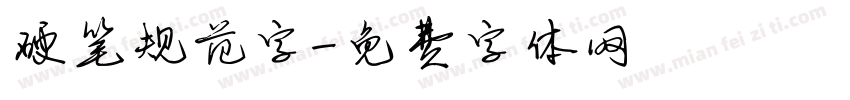硬笔规范字字体转换