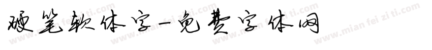 硬笔软体字字体转换