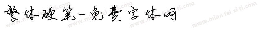 繁体硬笔字体转换
