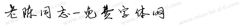 老陈同志字体转换