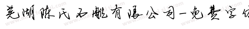 芜湖陈氏石雕有限公司字体转换