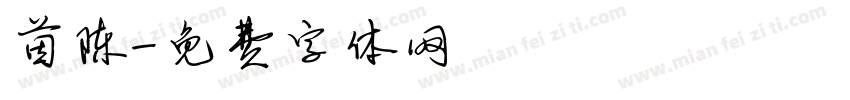 茵陈字体转换