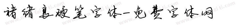 褚绪良硬笔字体字体转换