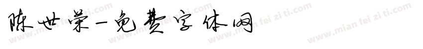 陈世荣字体转换