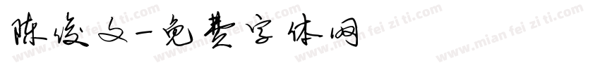 陈俊文字体转换