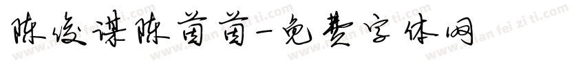 陈俊谋陈茵茵字体转换