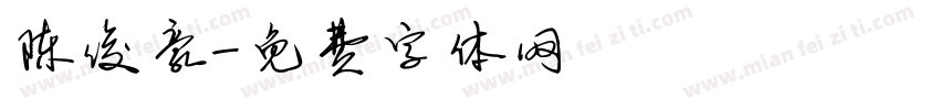 陈俊豪字体转换