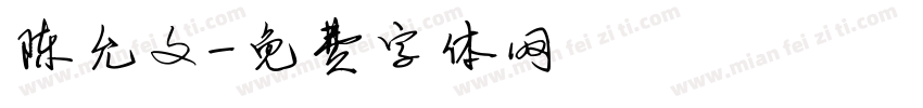 陈允文字体转换