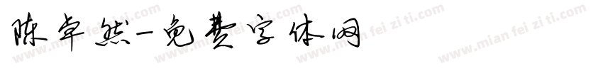 陈卓然字体转换