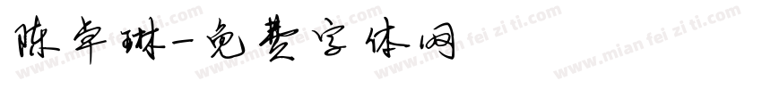 陈卓琳字体转换