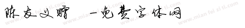 陈友义赠書字体转换