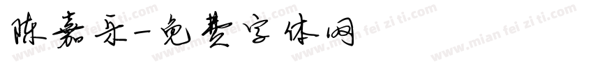 陈嘉乐字体转换