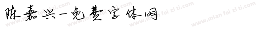 陈嘉兴字体转换