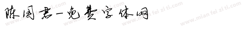陈国君字体转换
