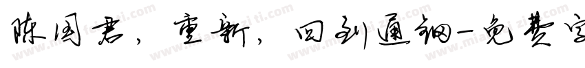 陈国君，重新，回到通钢字体转换