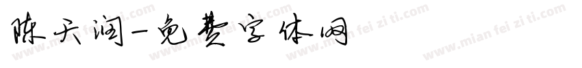 陈天润字体转换