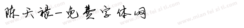 陈天禄字体转换