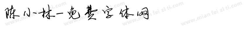 陈小林字体转换