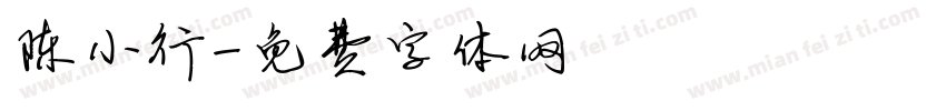 陈小行字体转换