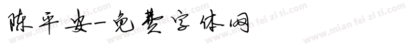 陈平安字体转换