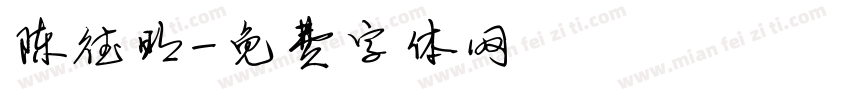 陈德明字体转换