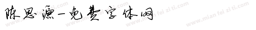 陈思源字体转换