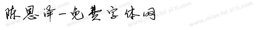 陈恩泽字体转换