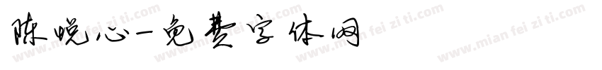 陈悦心字体转换