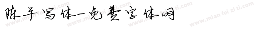 陈手写体字体转换