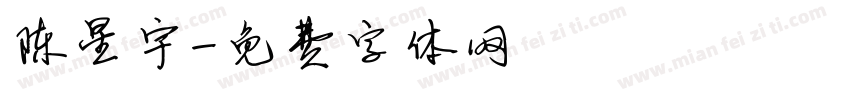 陈星宇字体转换