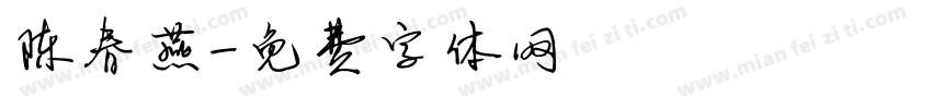 陈春燕字体转换