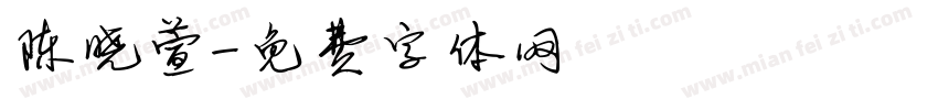 陈晓萱字体转换