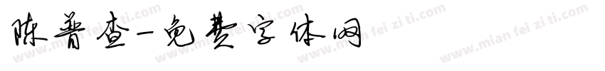 陈普查字体转换