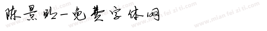 陈景明字体转换