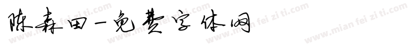 陈森田字体转换