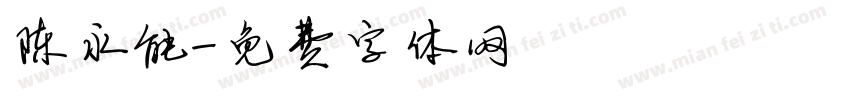 陈永能字体转换