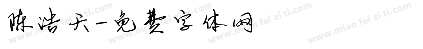 陈浩天字体转换