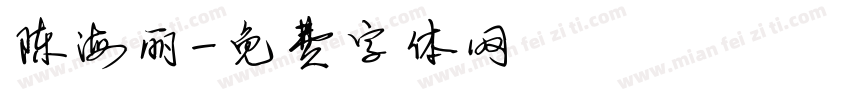 陈海丽字体转换