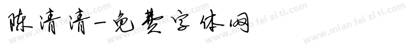 陈清清字体转换
