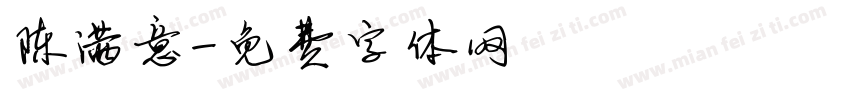 陈满意字体转换