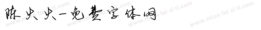 陈火火字体转换