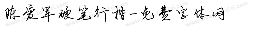 陈爱军硬笔行楷字体转换