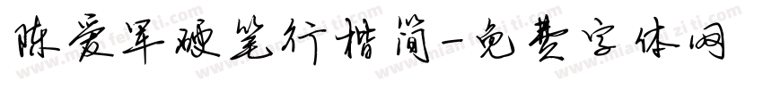 陈爱军硬笔行楷简字体转换
