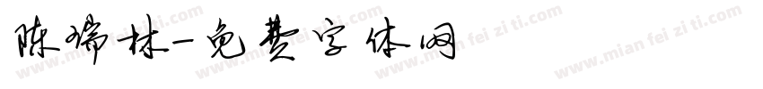 陈瑞林字体转换