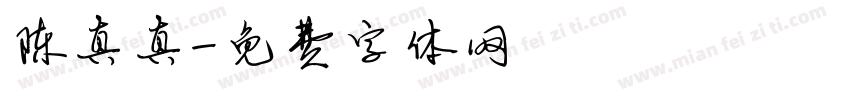 陈真真字体转换