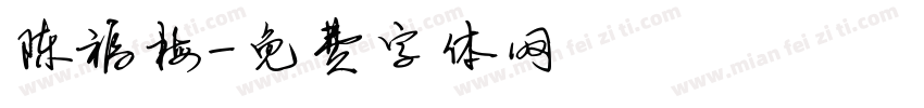陈福梅字体转换