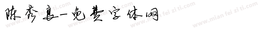 陈秀良字体转换