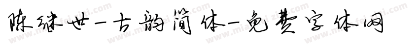陈继世-古韵简体字体转换