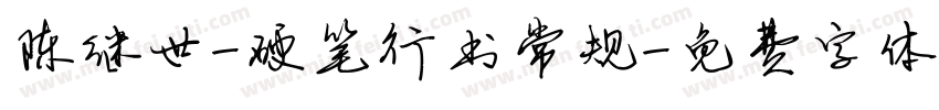 陈继世-硬笔行书常规字体转换