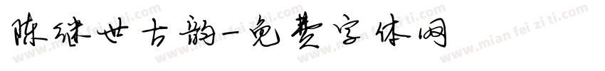 陈继世古韵字体转换